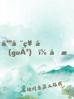 人在神國(guó)，剛成人間收容物